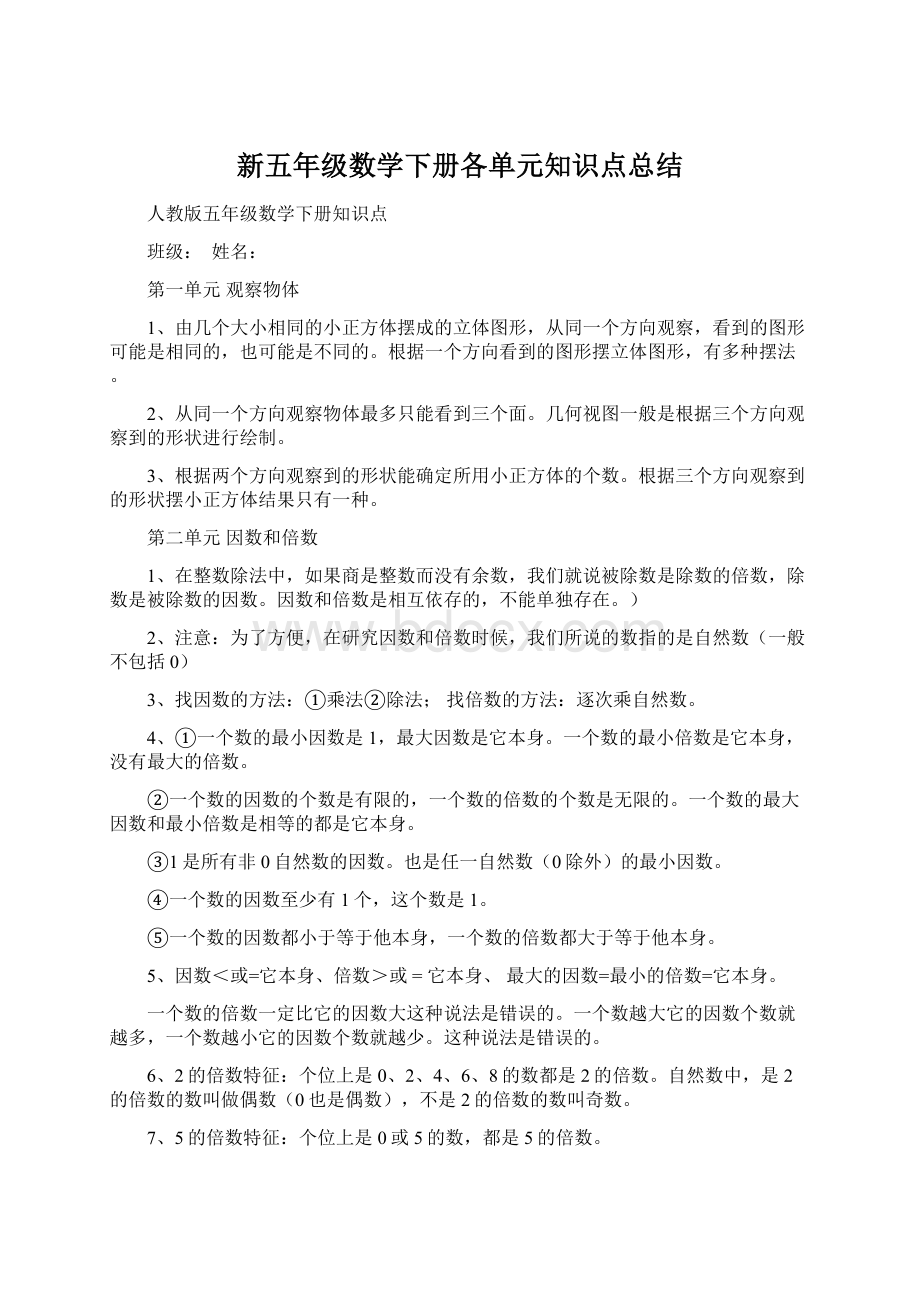 新五年级数学下册各单元知识点总结Word文档格式.docx_第1页