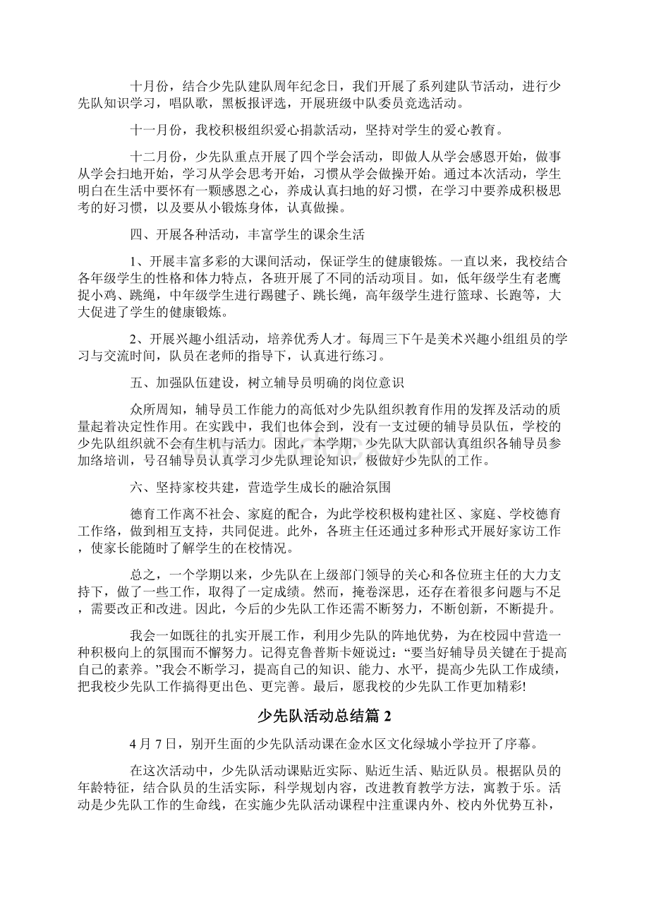 少先队活动总结通用7篇文档格式.docx_第2页