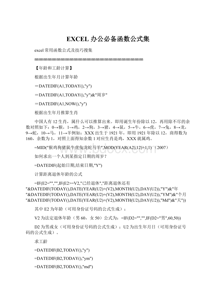 EXCEL 办公必备函数公式集.docx_第1页