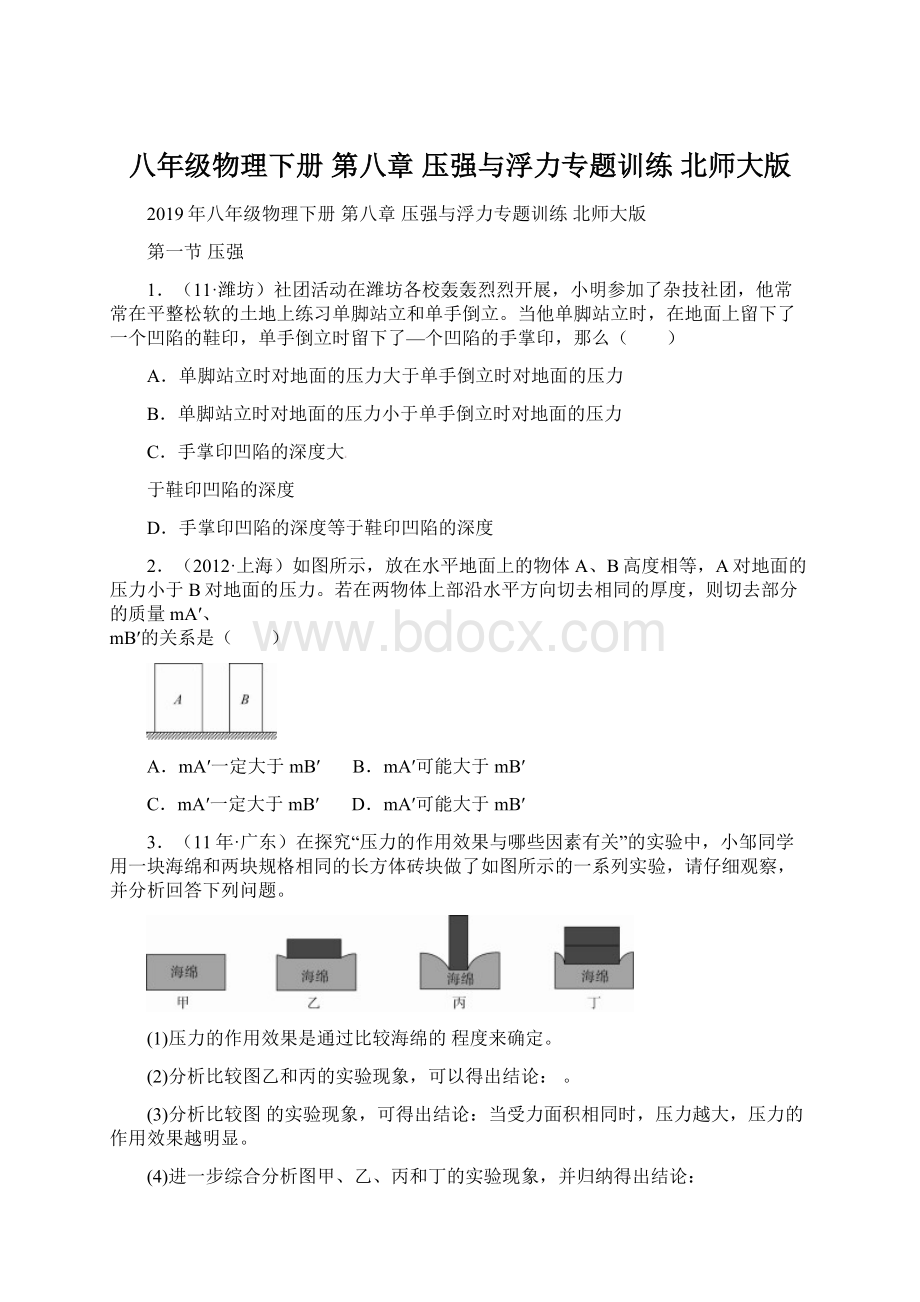 八年级物理下册 第八章 压强与浮力专题训练 北师大版.docx_第1页