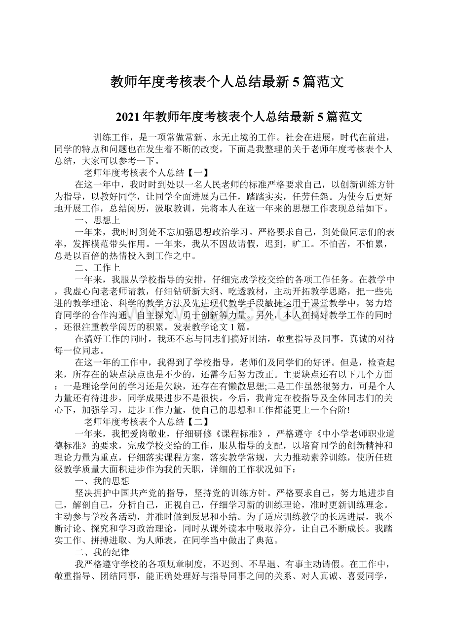 教师年度考核表个人总结最新5篇范文.docx_第1页