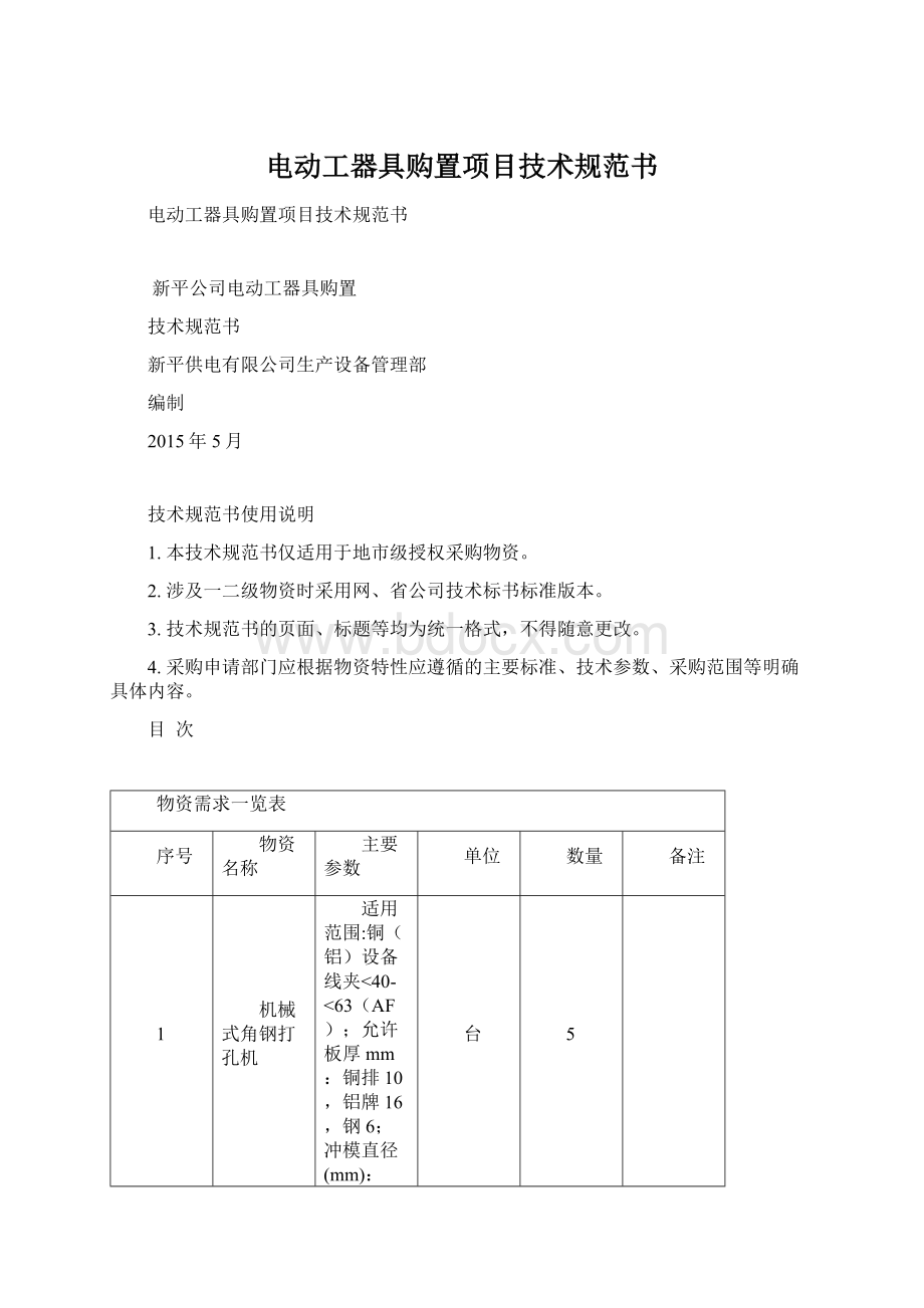 电动工器具购置项目技术规范书.docx_第1页