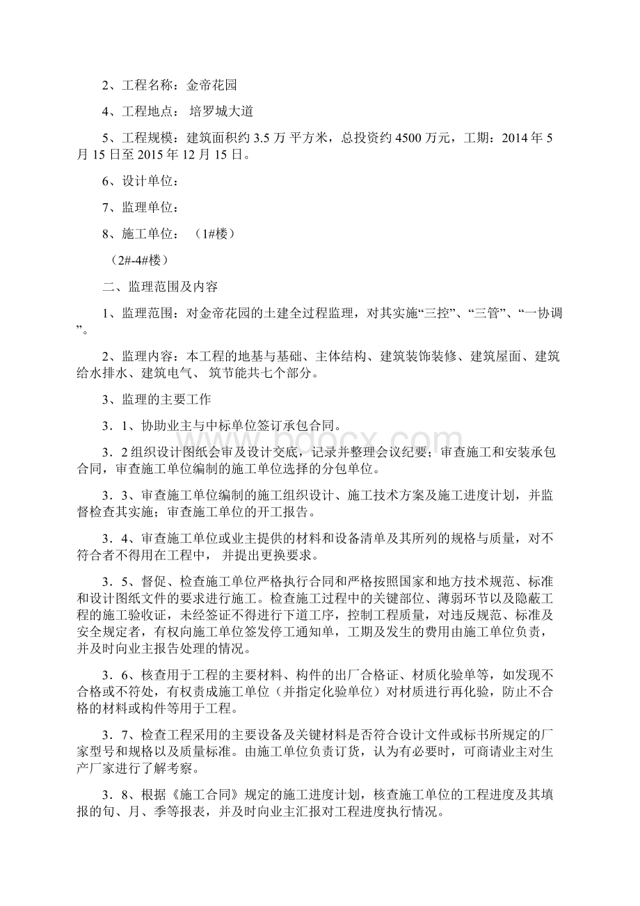 金帝花园监理规划含节能Word文档格式.docx_第2页