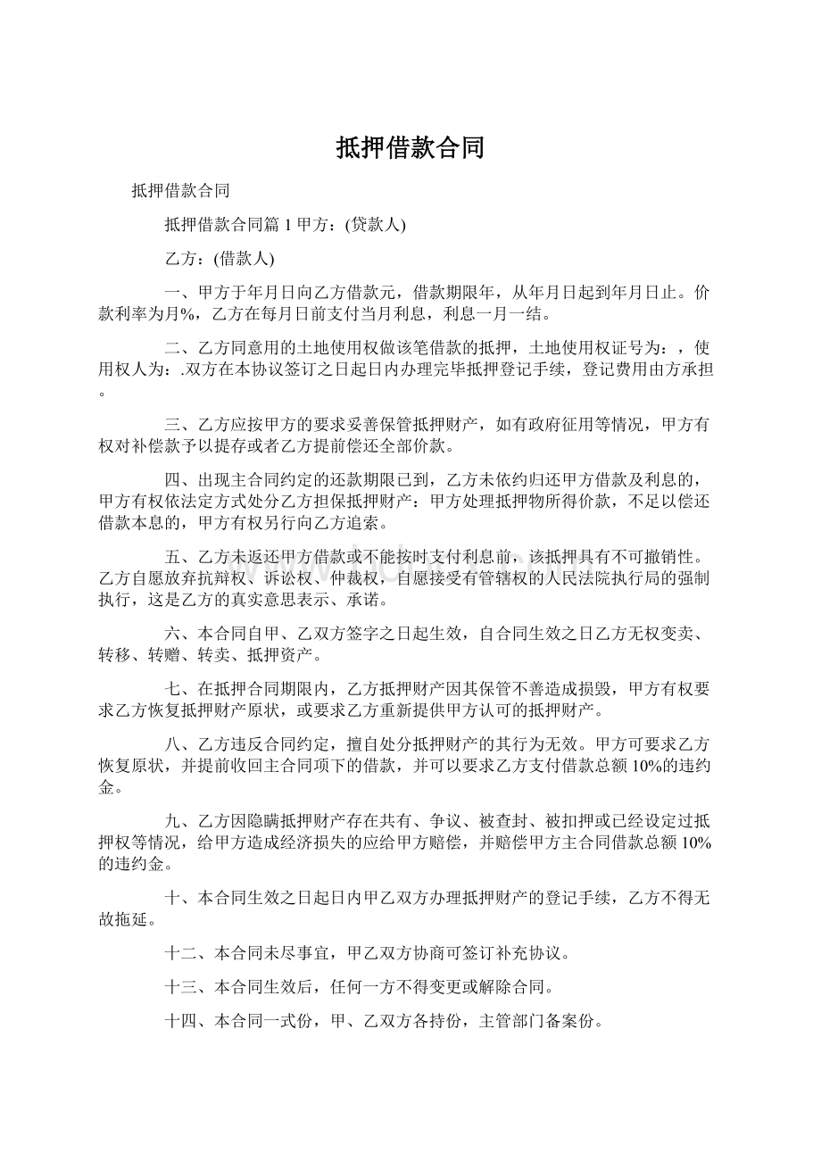 抵押借款合同Word文档下载推荐.docx