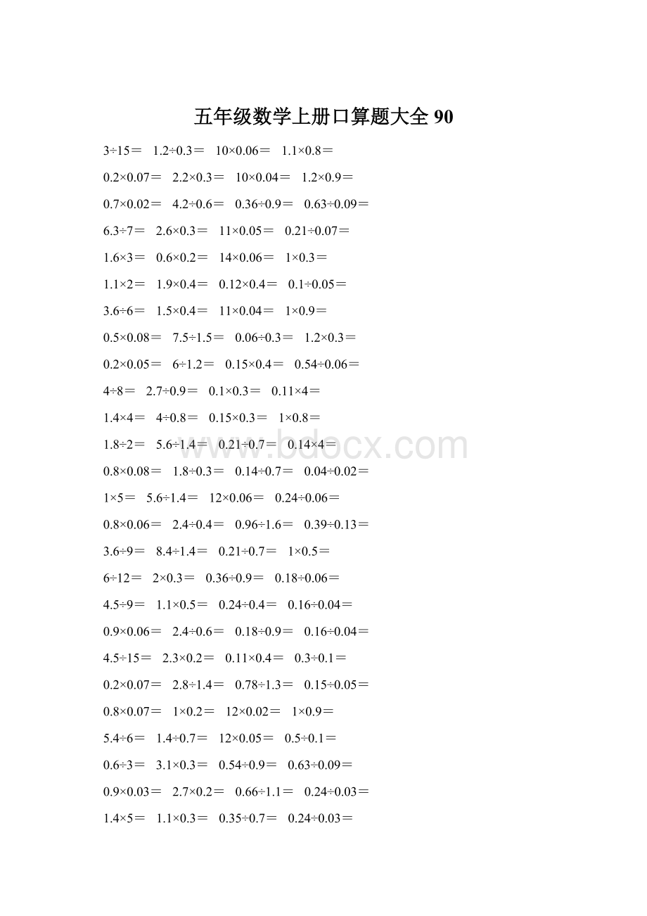 五年级数学上册口算题大全90.docx