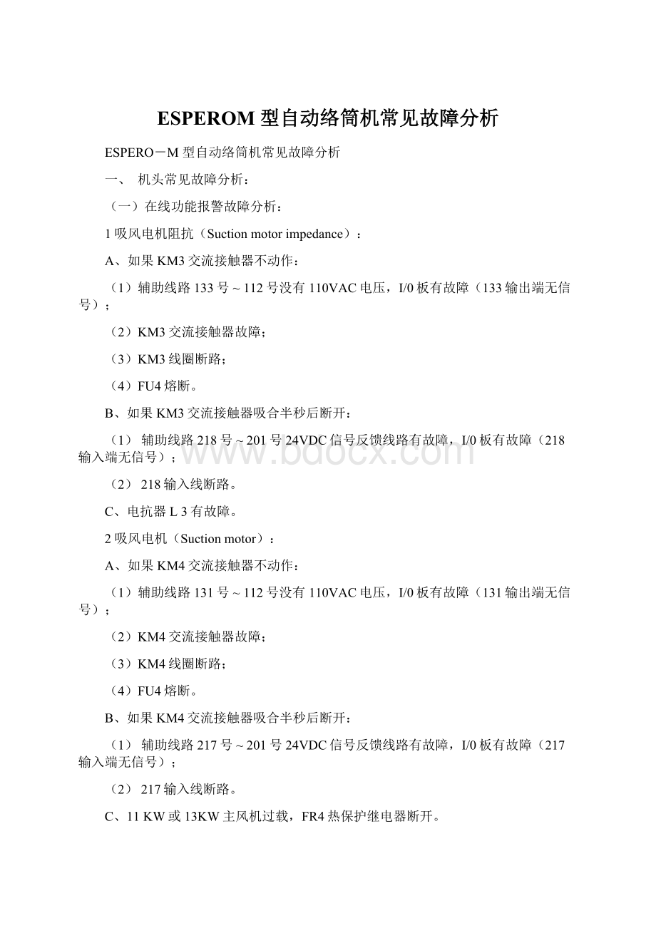 ESPEROM 型自动络筒机常见故障分析Word文件下载.docx