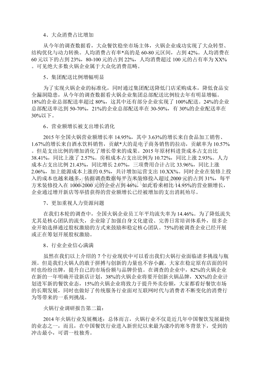 火锅行业调研报告文档格式.docx_第2页