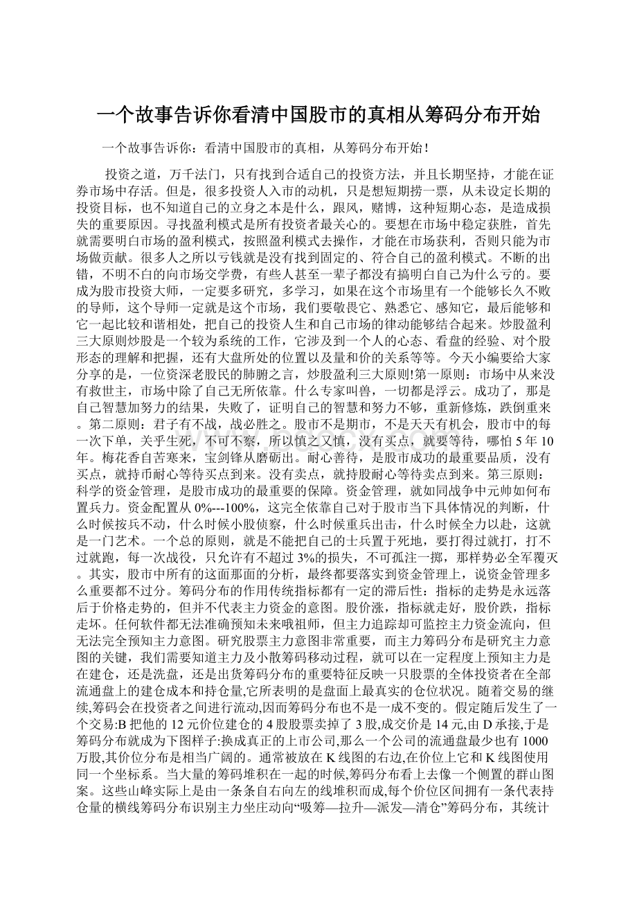 一个故事告诉你看清中国股市的真相从筹码分布开始Word格式.docx