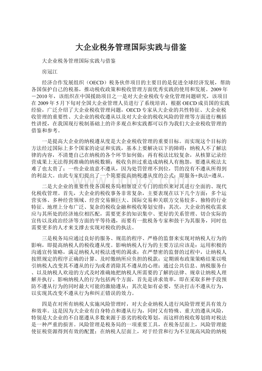 大企业税务管理国际实践与借鉴.docx_第1页