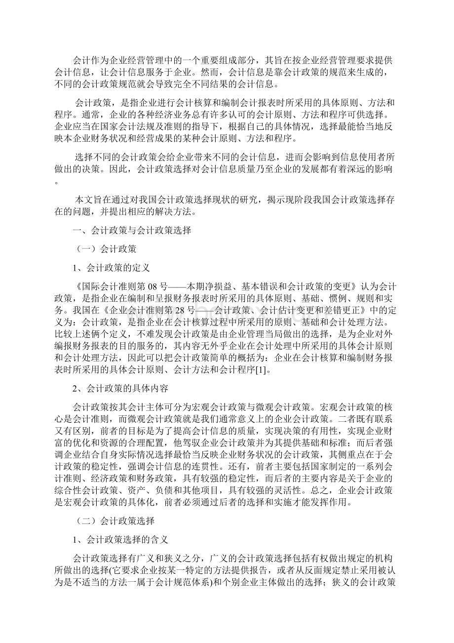 浅谈会计政策选择对会计信息的影响.docx_第3页