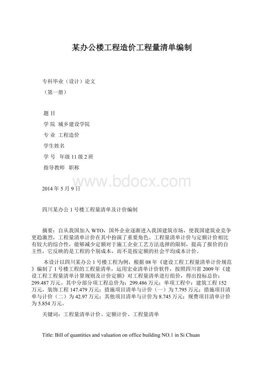 某办公楼工程造价工程量清单编制Word文件下载.docx