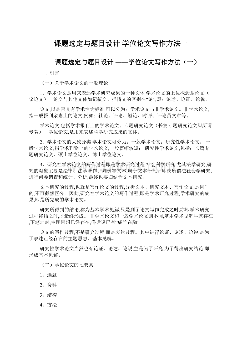 课题选定与题目设计 学位论文写作方法一文档格式.docx