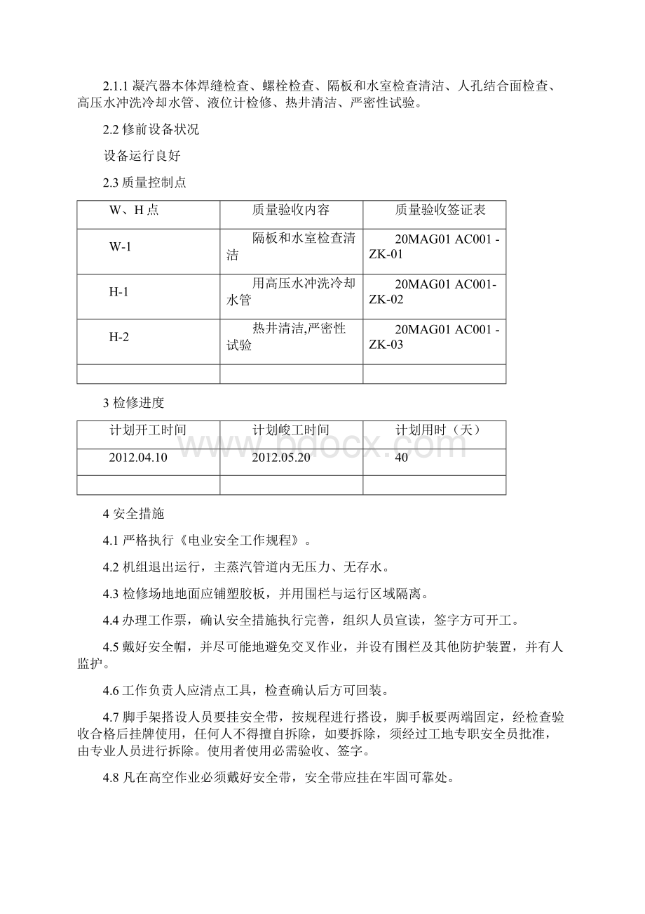 凝汽器检修文件包Word格式文档下载.docx_第3页