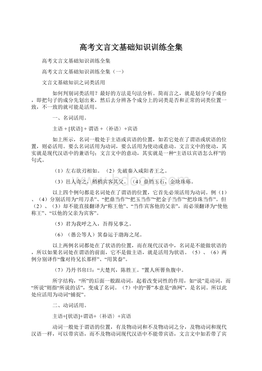 高考文言文基础知识训练全集.docx_第1页