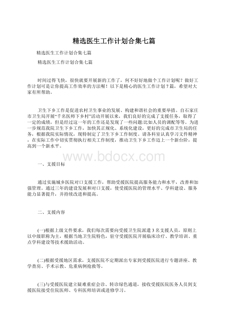 精选医生工作计划合集七篇文档格式.docx_第1页