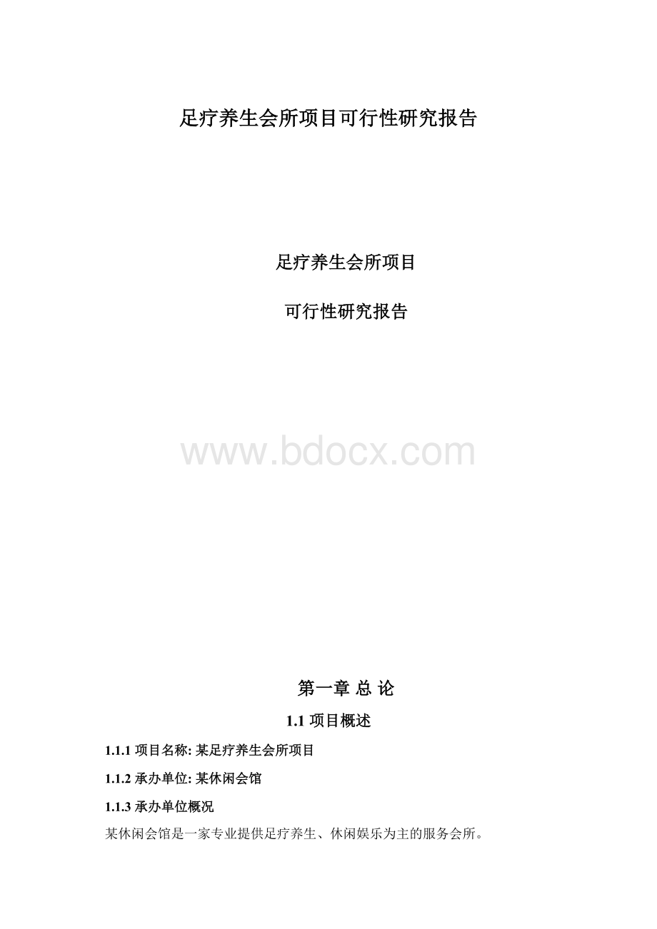 足疗养生会所项目可行性研究报告Word格式.docx