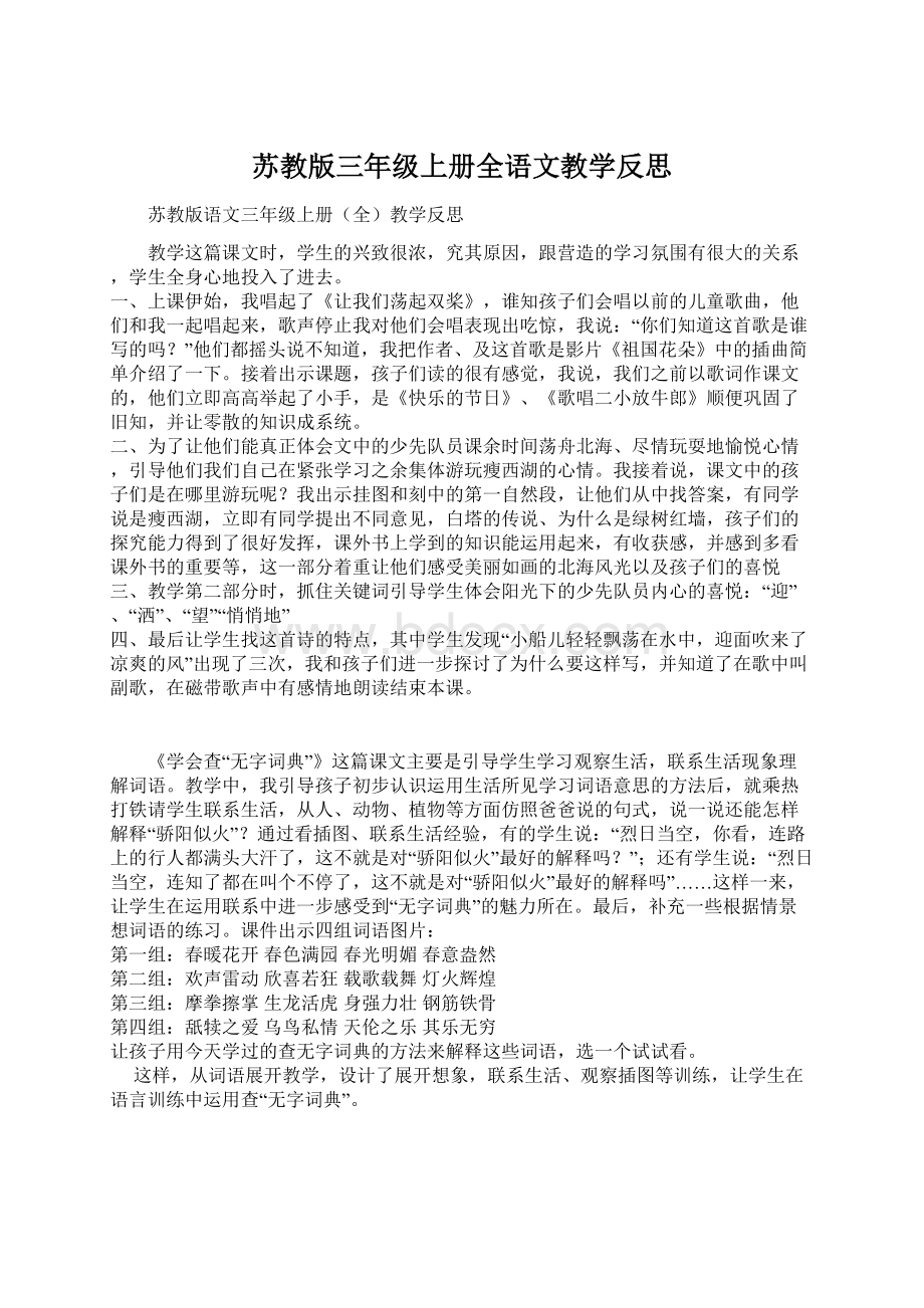 苏教版三年级上册全语文教学反思Word下载.docx