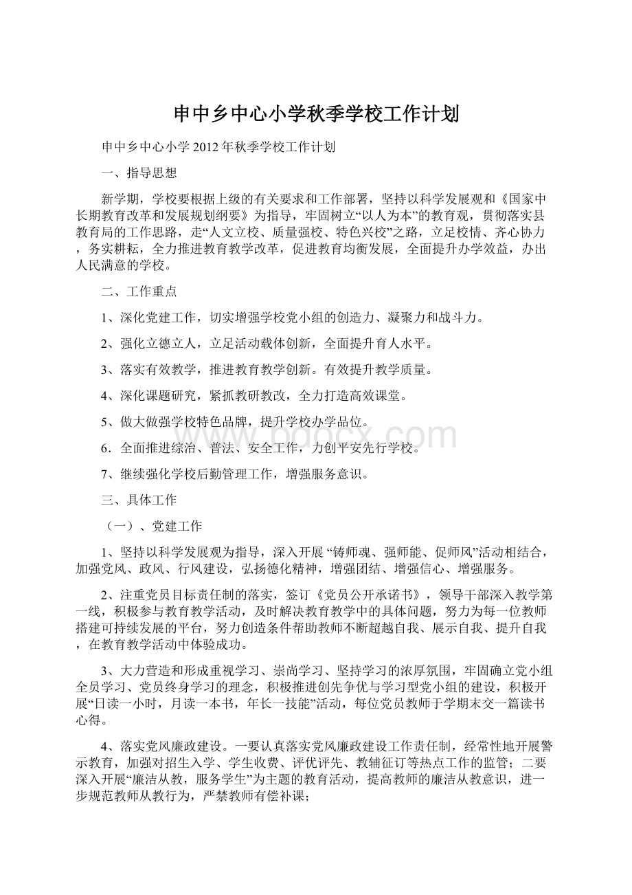 申中乡中心小学秋季学校工作计划.docx