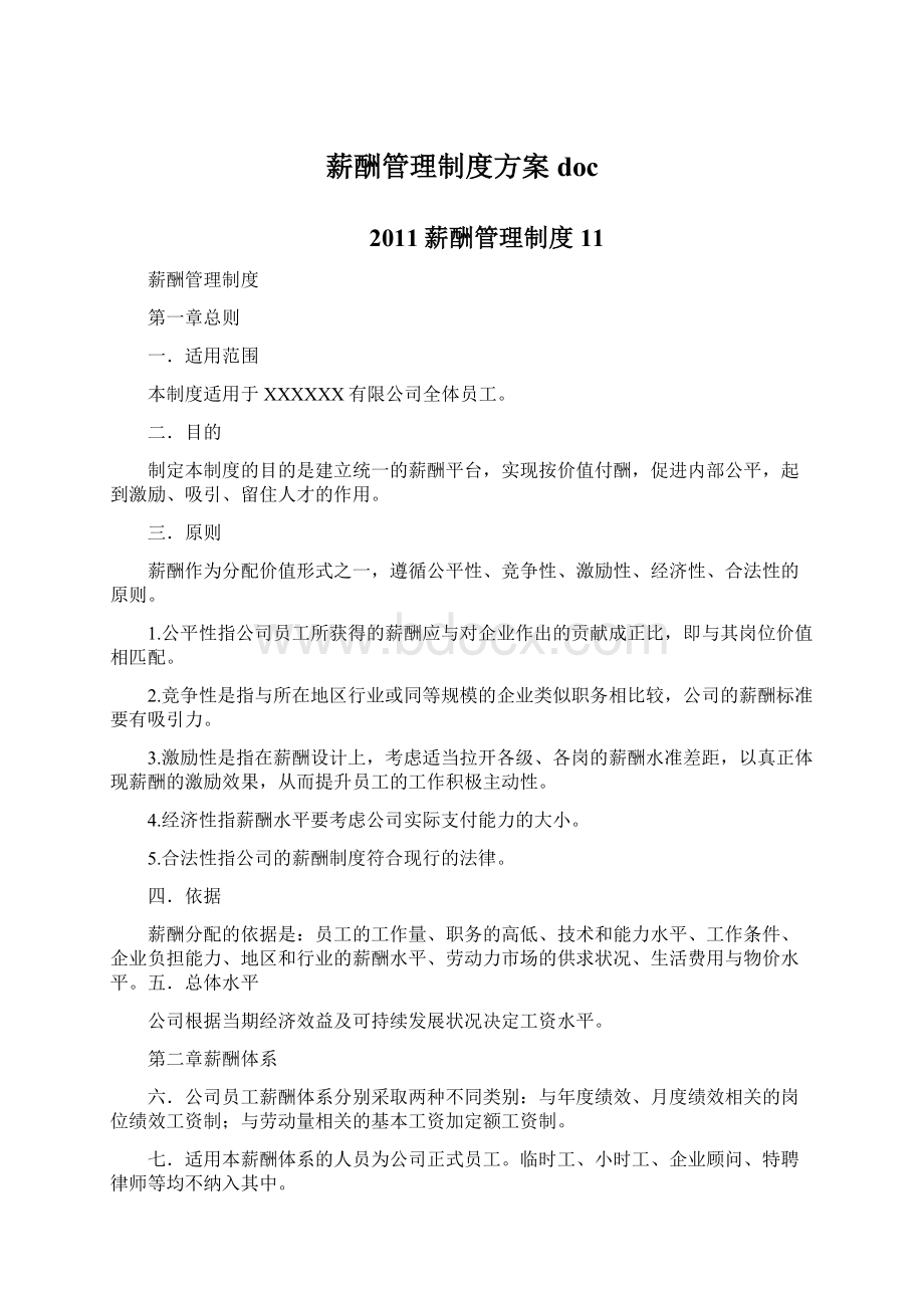 薪酬管理制度方案docWord下载.docx_第1页