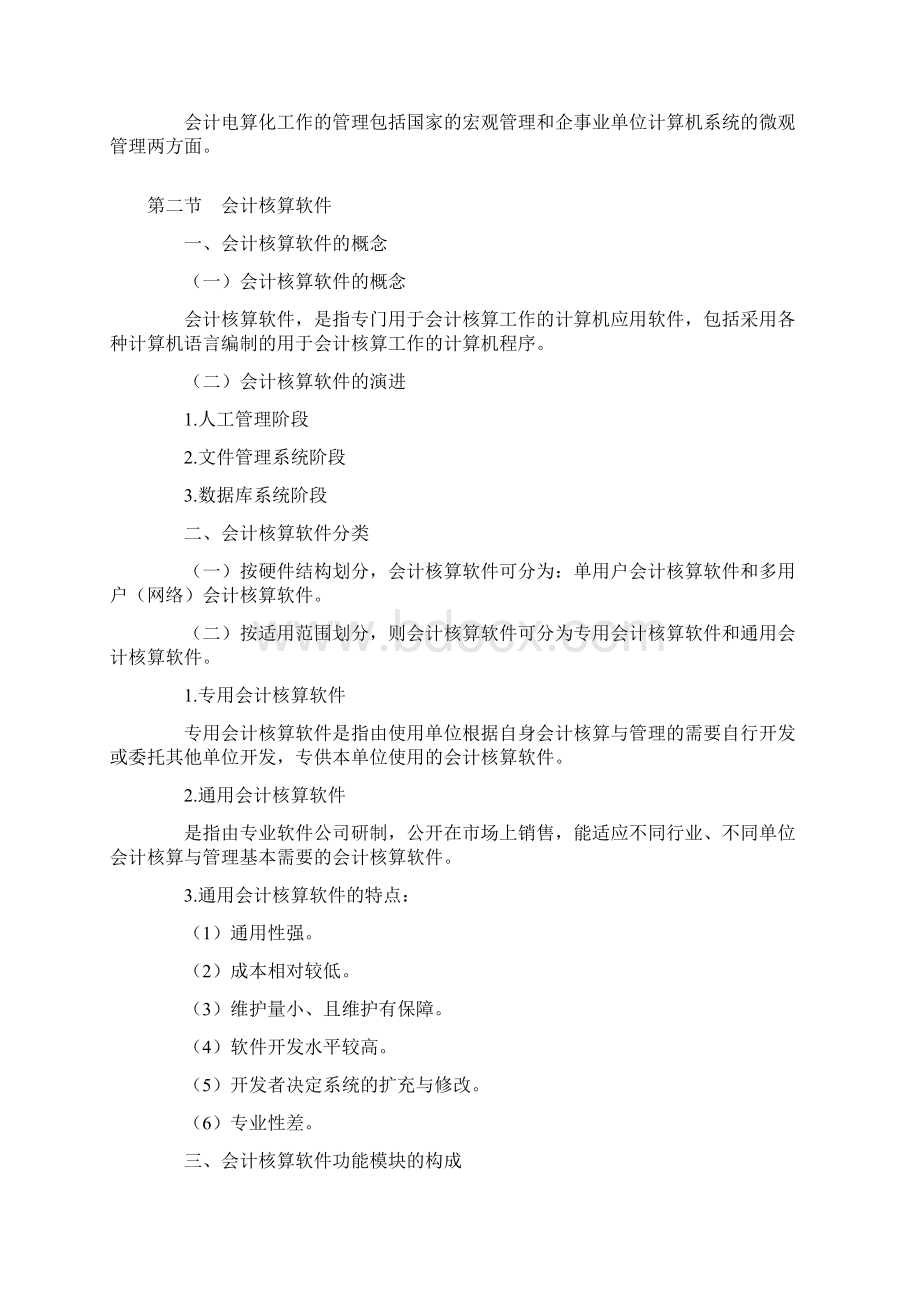 初级会计电算化各章知识点汇总Word格式.docx_第2页