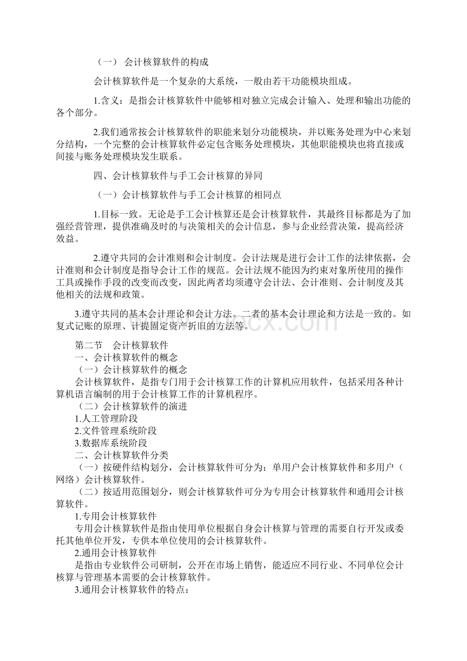 初级会计电算化各章知识点汇总Word格式.docx_第3页