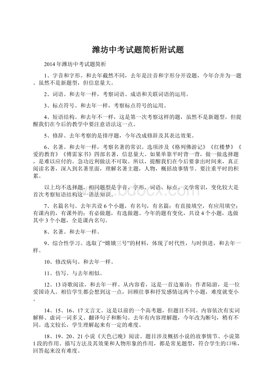 潍坊中考试题简析附试题.docx_第1页