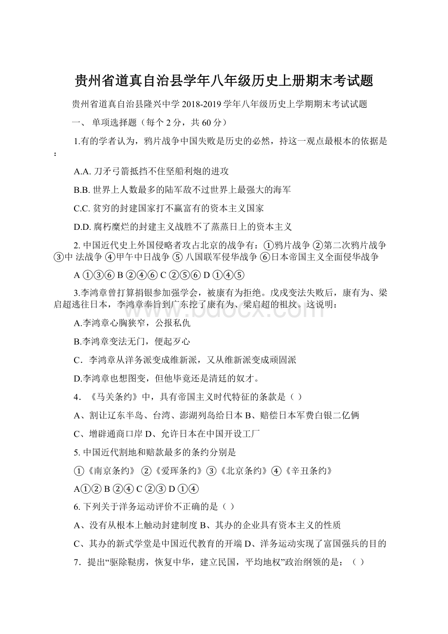 贵州省道真自治县学年八年级历史上册期末考试题.docx