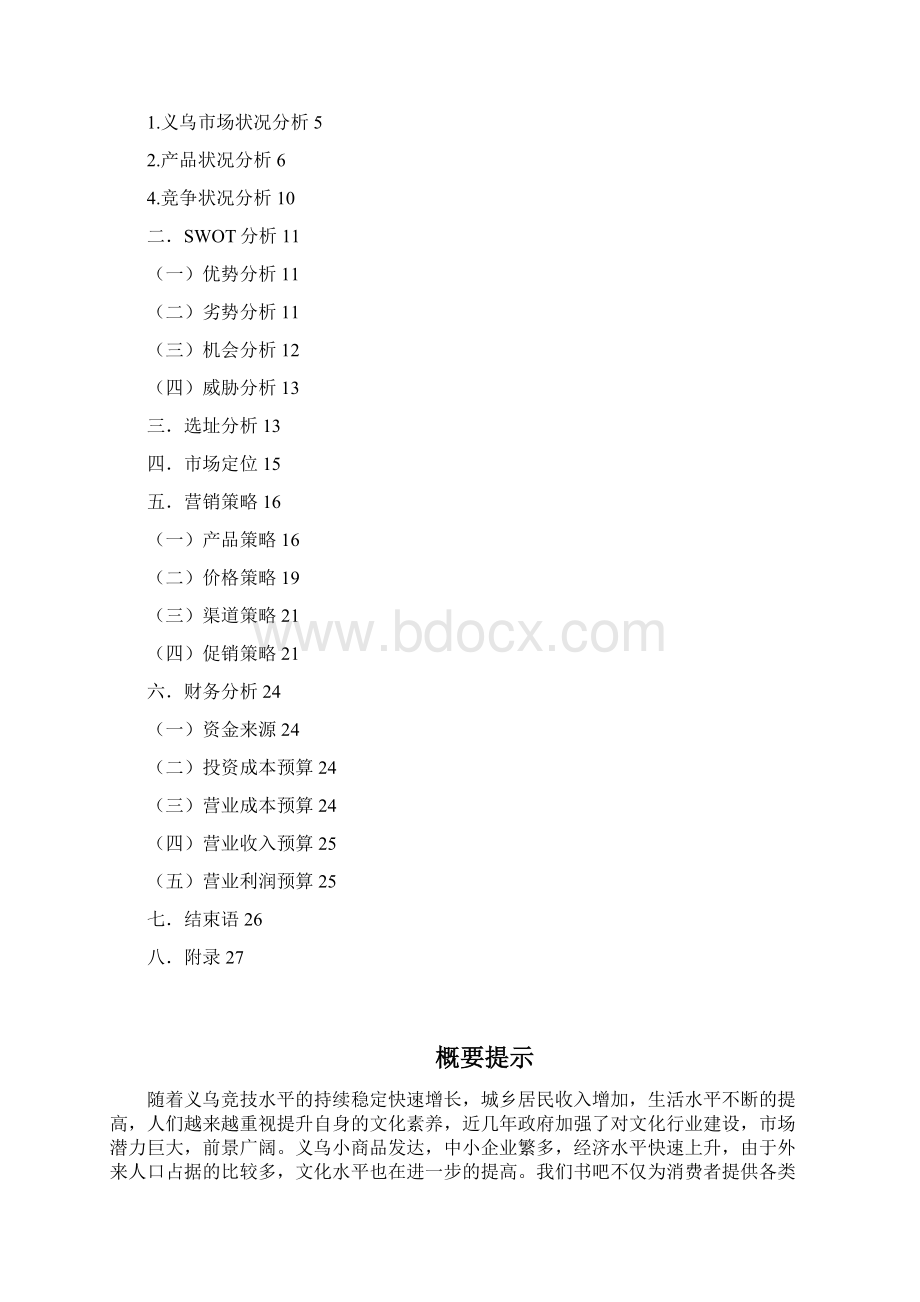 自主创业计划书Word文件下载.docx_第2页