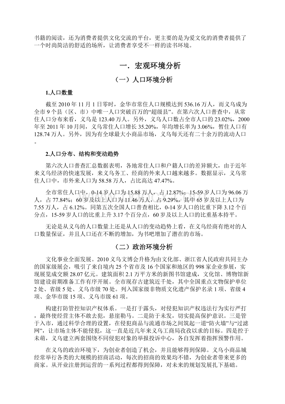 自主创业计划书Word文件下载.docx_第3页