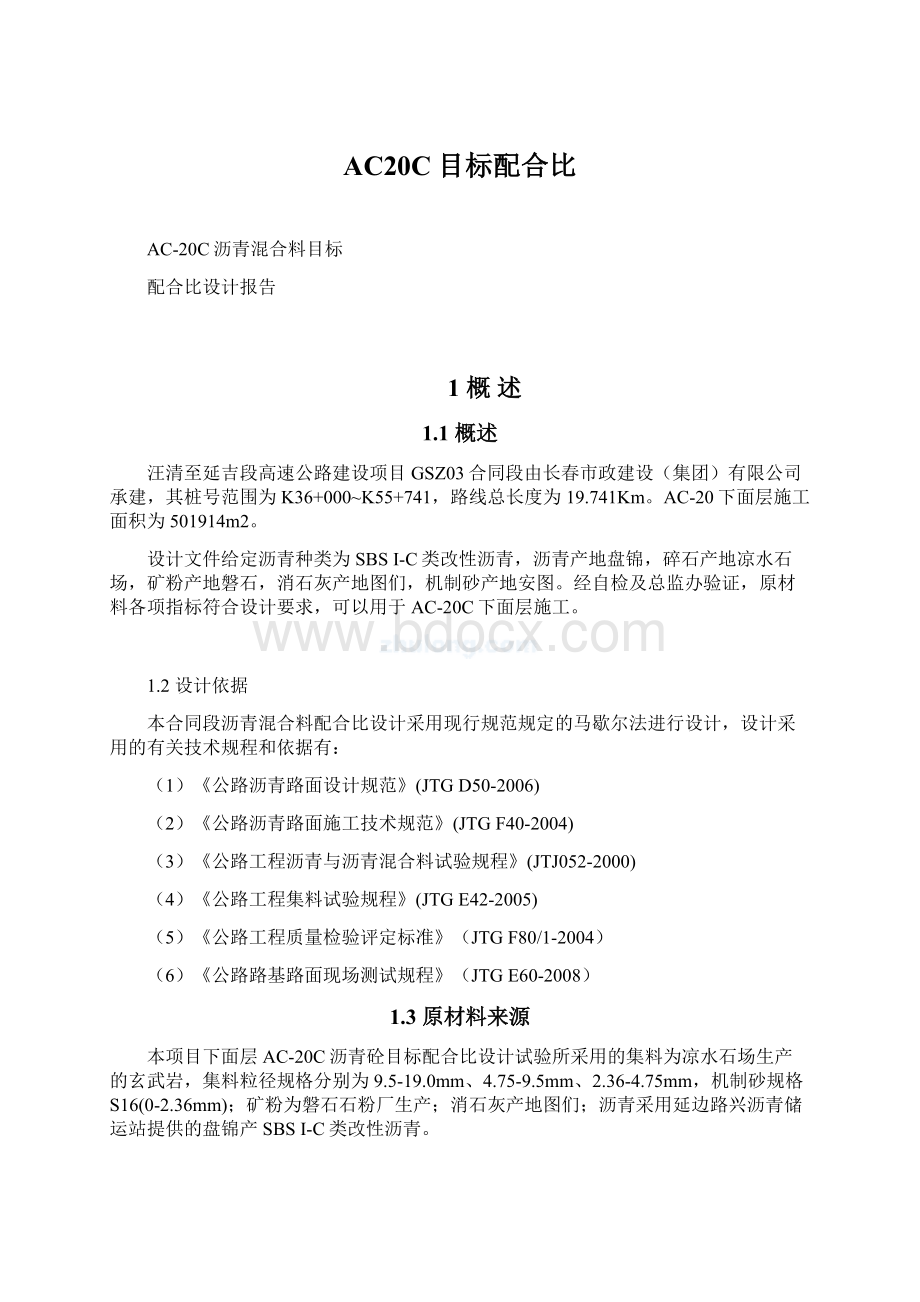 AC20C目标配合比文档格式.docx