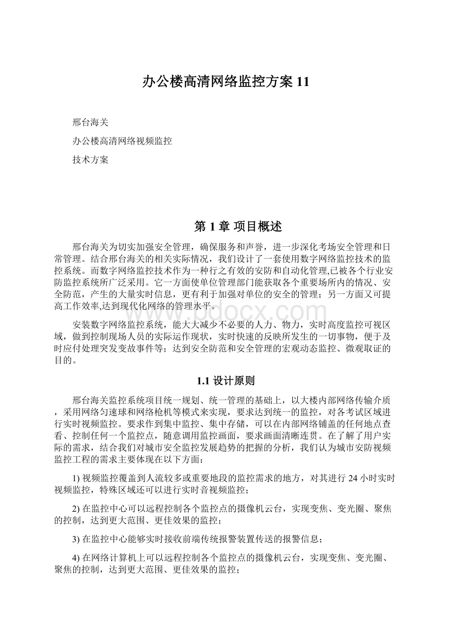 办公楼高清网络监控方案11.docx_第1页