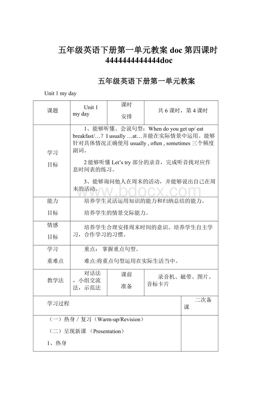 五年级英语下册第一单元教案doc第四课时4444444444444doc.docx_第1页