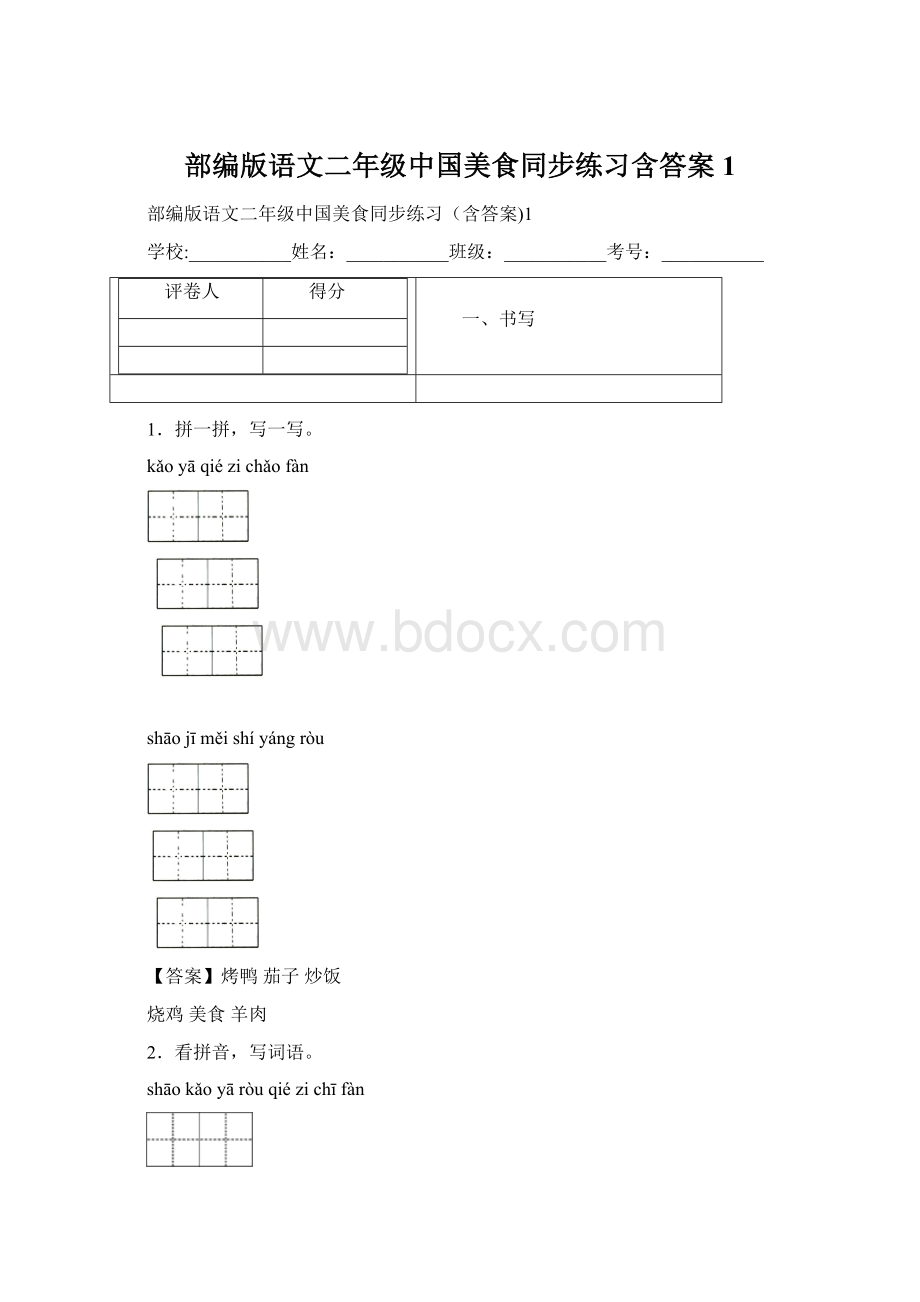 部编版语文二年级中国美食同步练习含答案1Word下载.docx_第1页