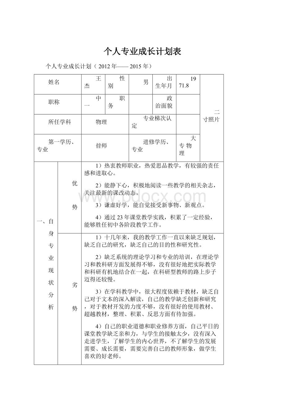 个人专业成长计划表Word文件下载.docx