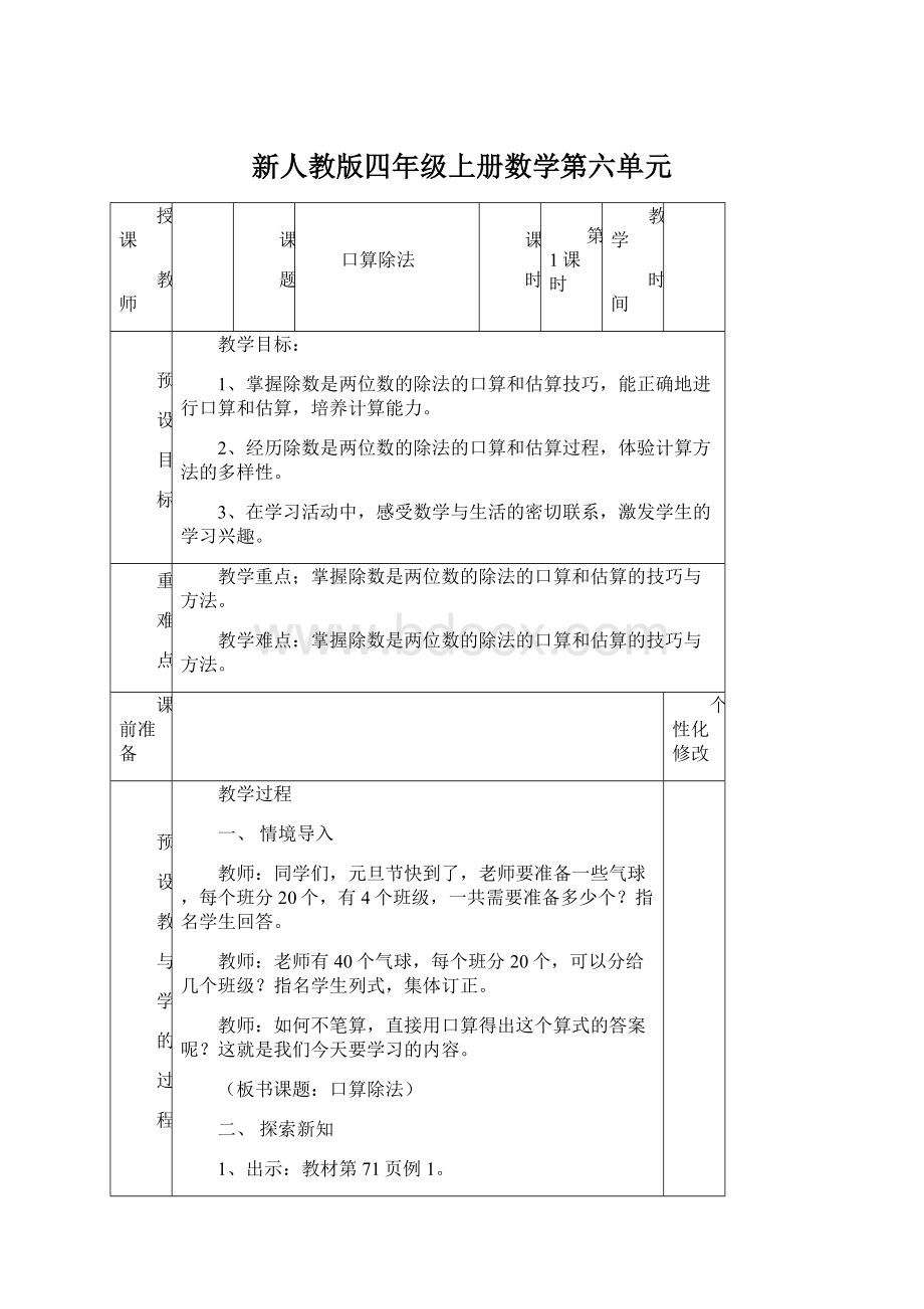 新人教版四年级上册数学第六单元.docx_第1页