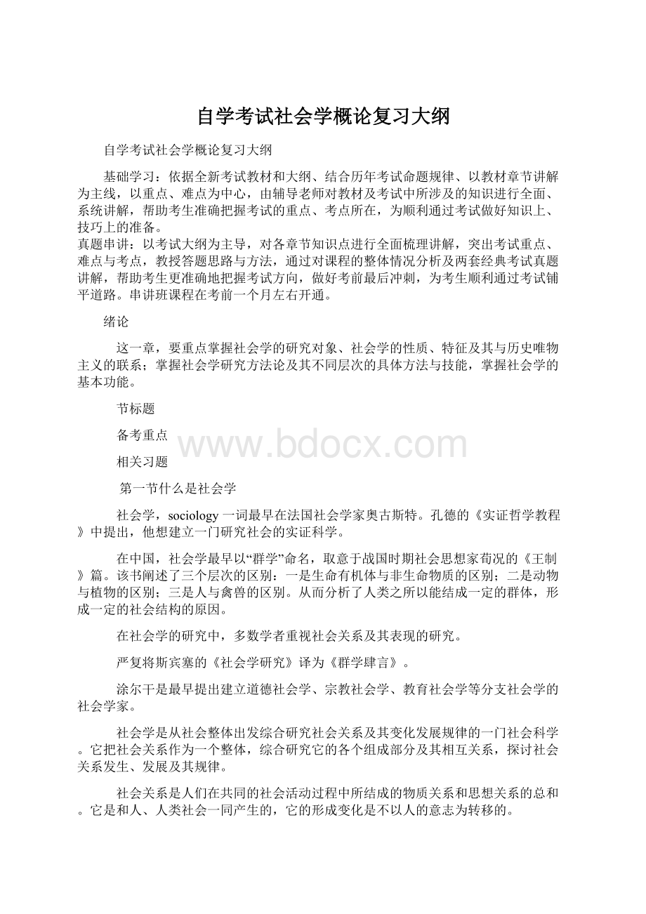 自学考试社会学概论复习大纲Word格式文档下载.docx