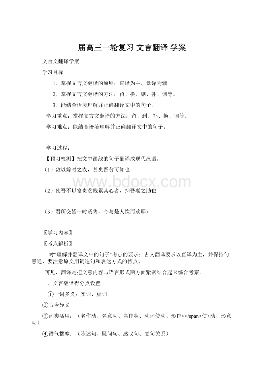 届高三一轮复习 文言翻译 学案Word文档下载推荐.docx_第1页