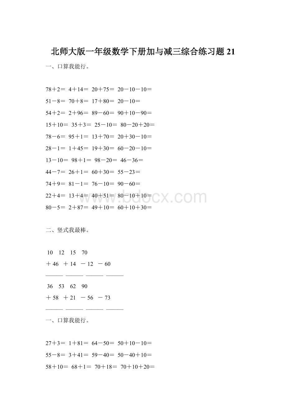 北师大版一年级数学下册加与减三综合练习题21Word文档格式.docx