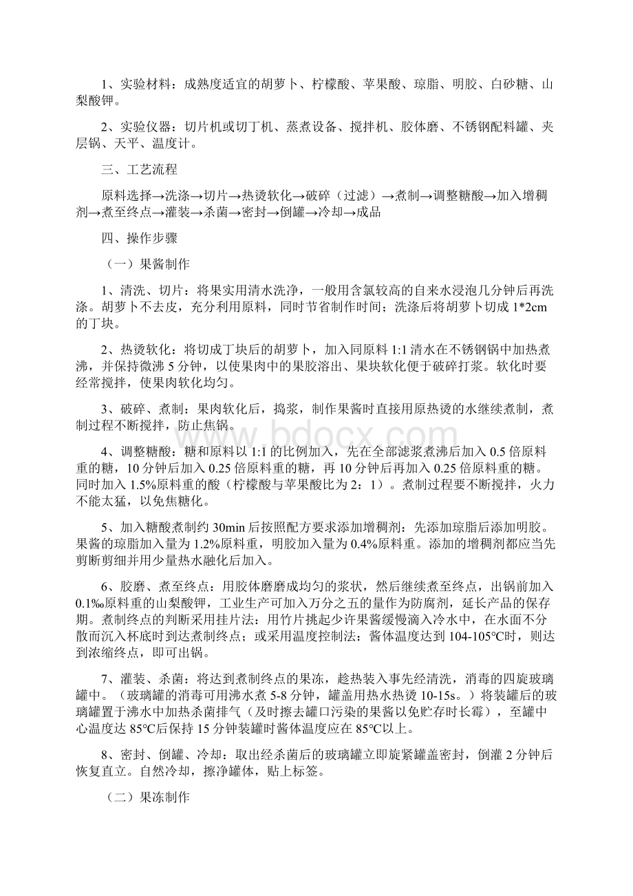 果冻果酱制作实验报告Word文档格式.docx_第2页