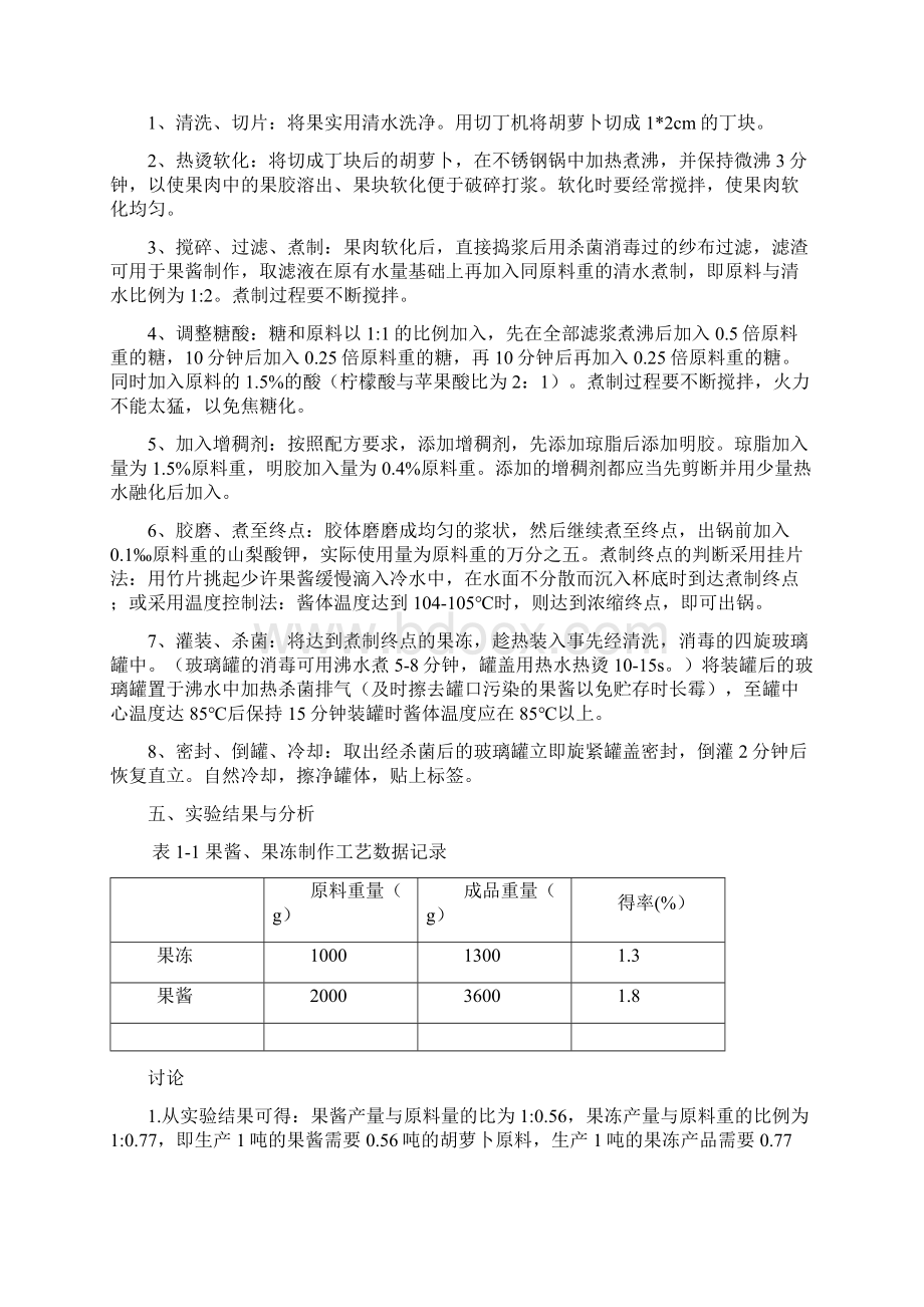 果冻果酱制作实验报告Word文档格式.docx_第3页