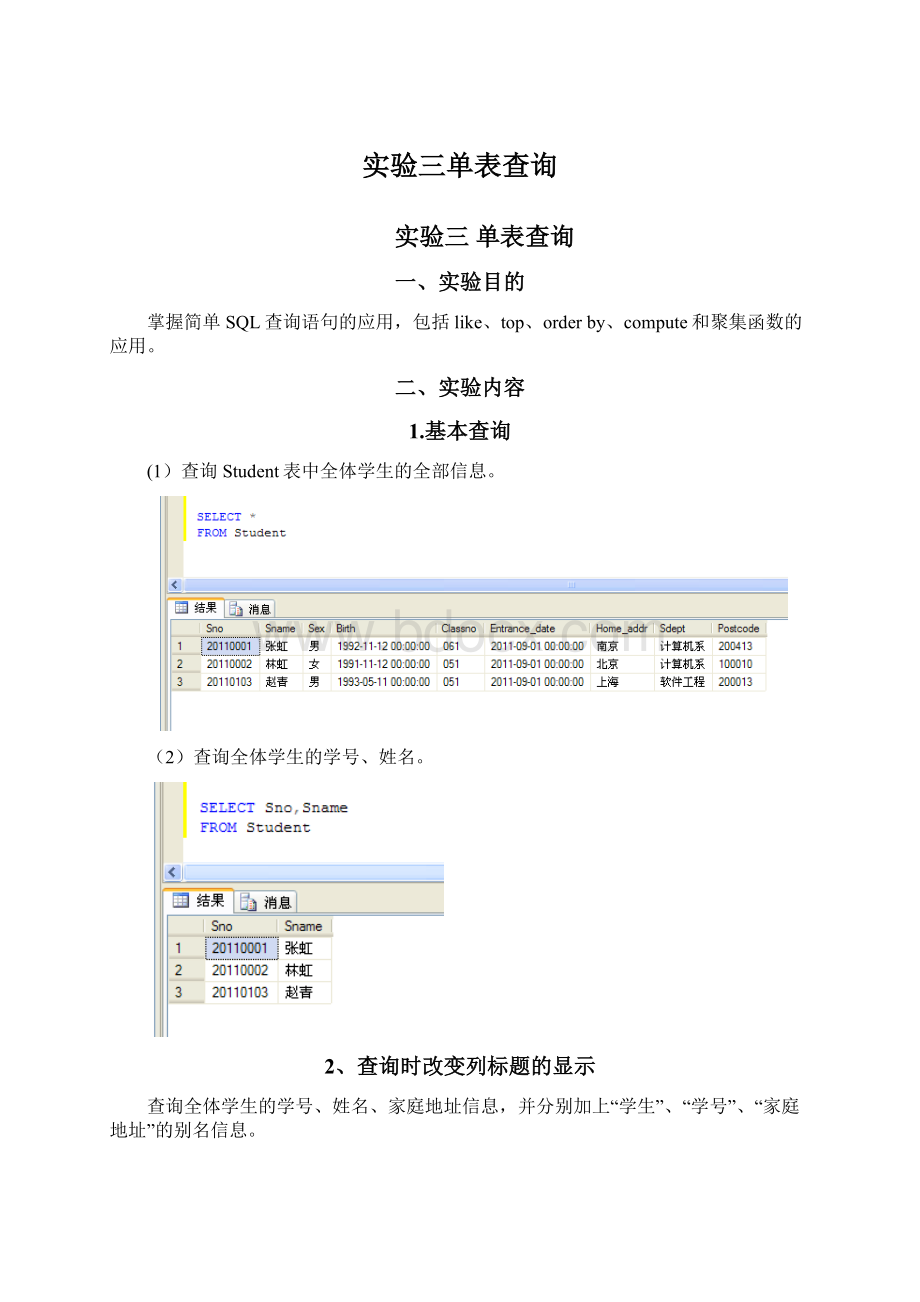 实验三单表查询Word文档格式.docx