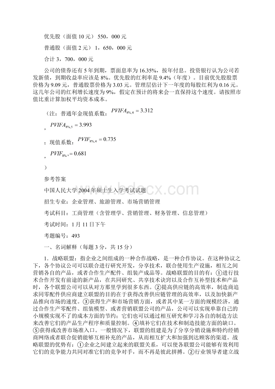 中国人民大学工商管理硕士生入学考试试题和答案含管理学营销管理财务管理信息管理Word文档下载推荐.docx_第2页