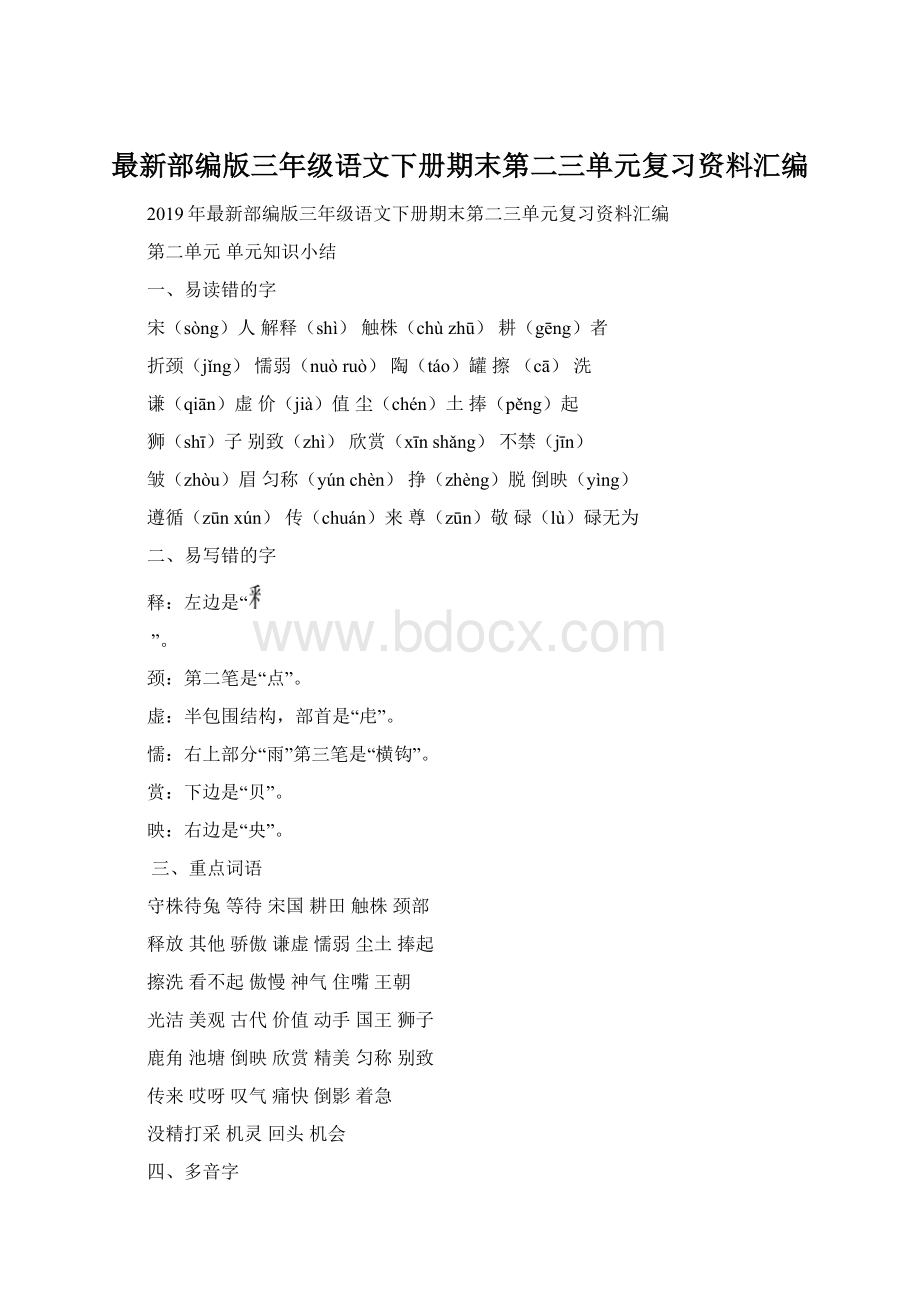 最新部编版三年级语文下册期末第二三单元复习资料汇编Word文档格式.docx_第1页