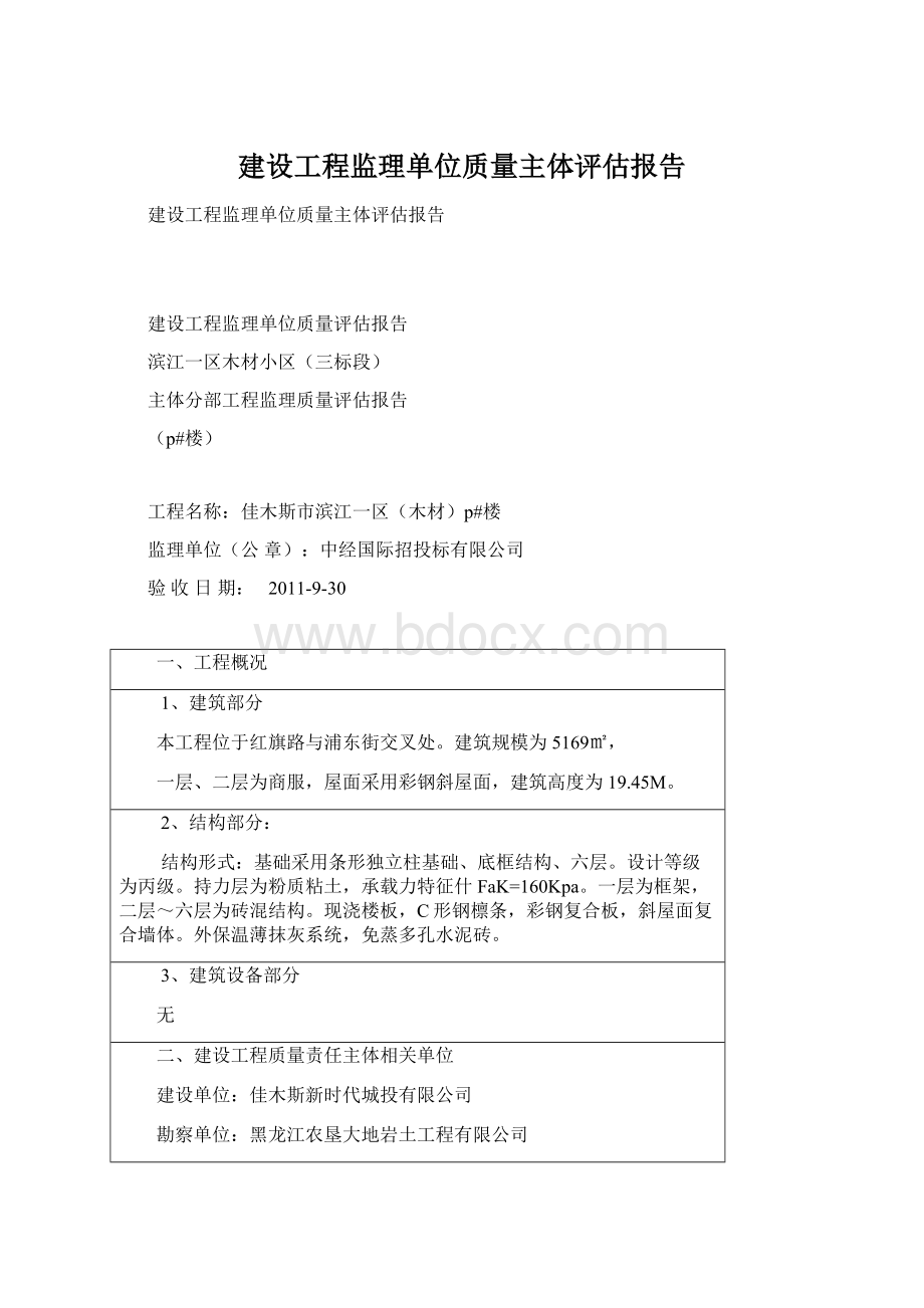 建设工程监理单位质量主体评估报告.docx