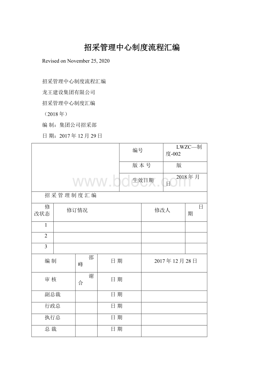 招采管理中心制度流程汇编Word格式.docx