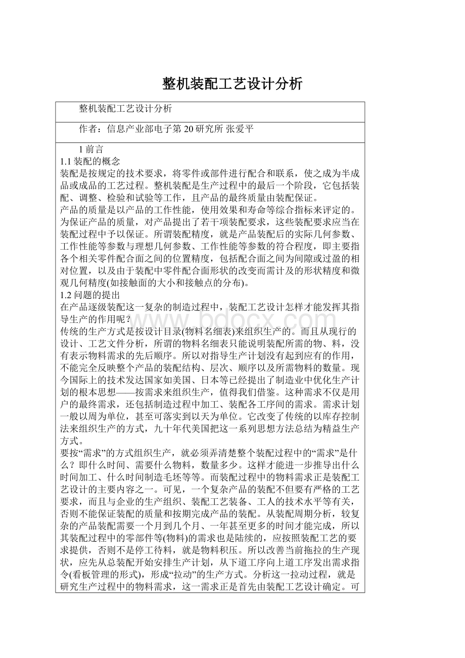 整机装配工艺设计分析.docx