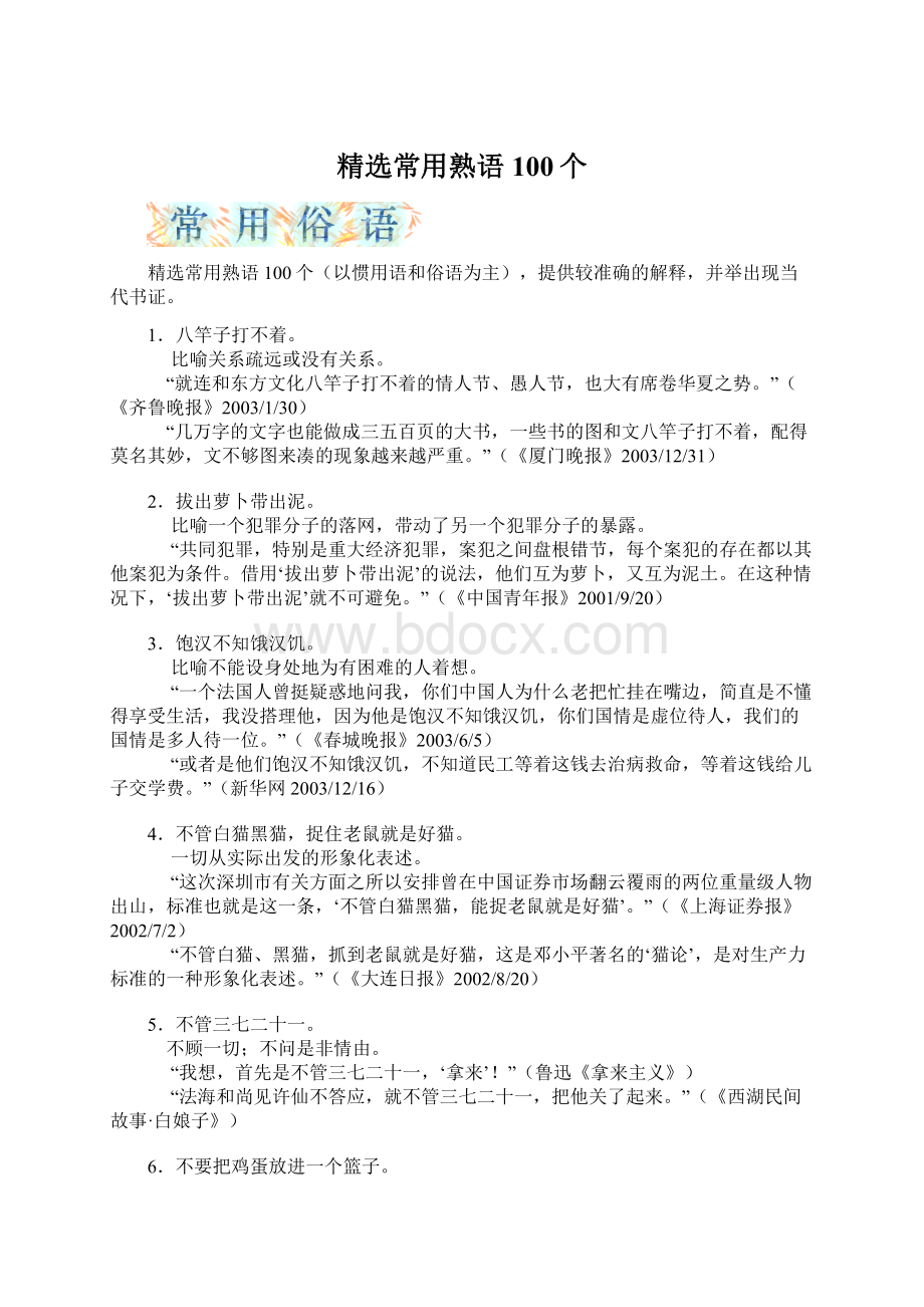 精选常用熟语100个Word格式文档下载.docx