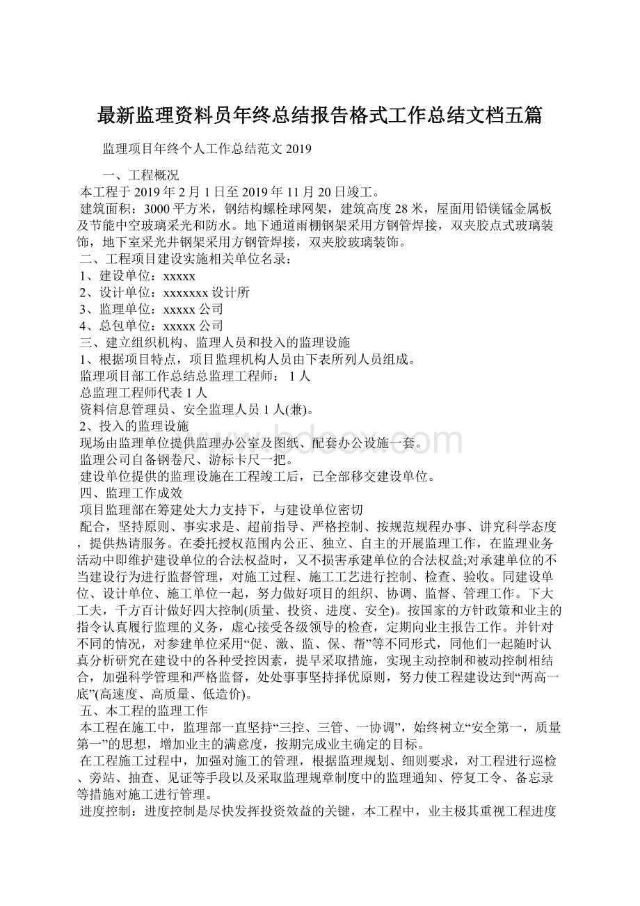 最新监理资料员年终总结报告格式工作总结文档五篇.docx_第1页