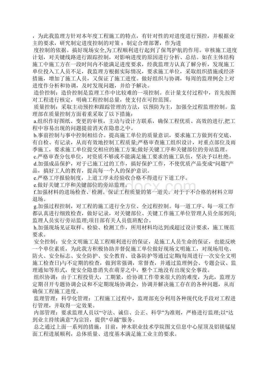 最新监理资料员年终总结报告格式工作总结文档五篇Word文档下载推荐.docx_第2页