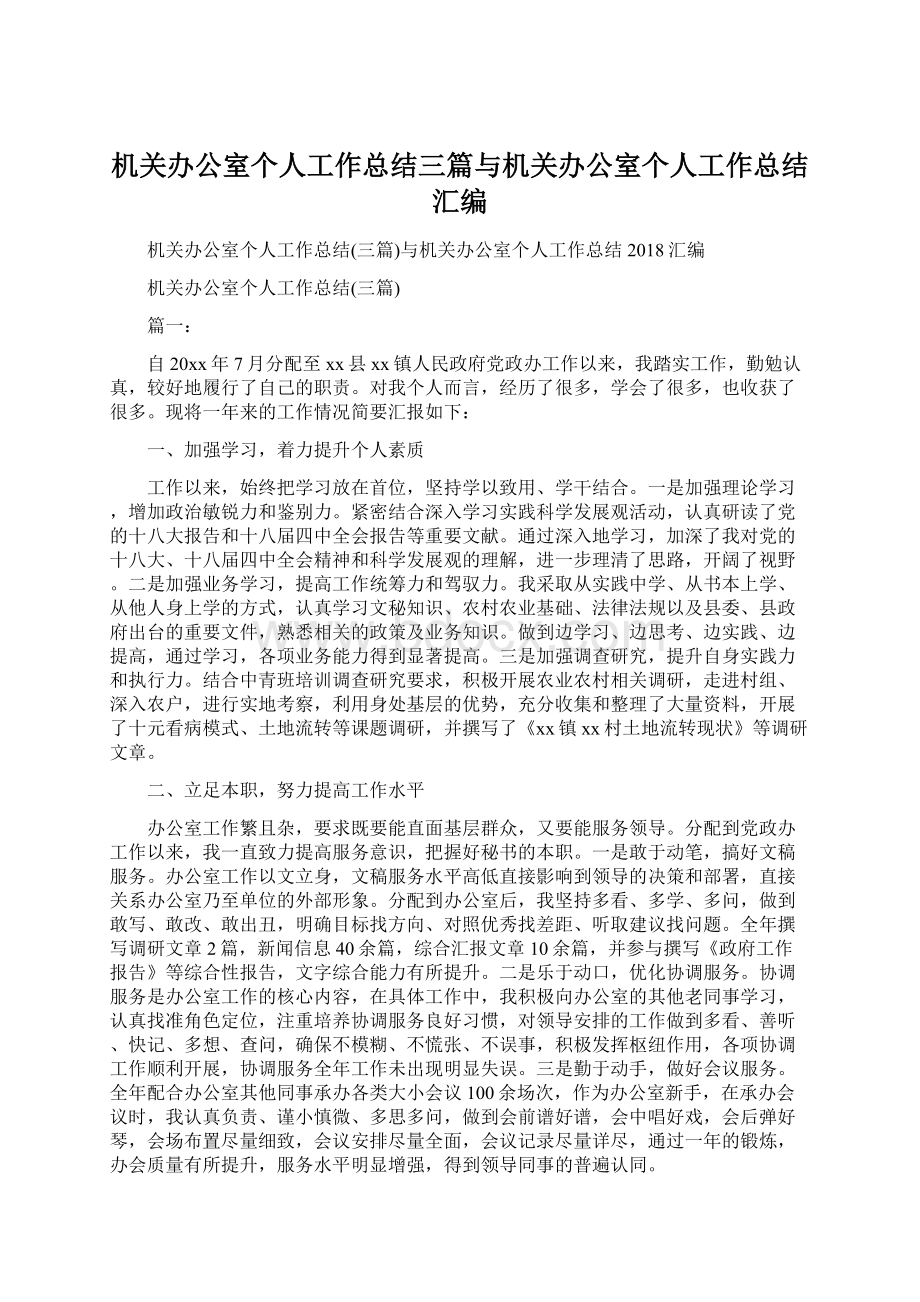 机关办公室个人工作总结三篇与机关办公室个人工作总结汇编.docx_第1页